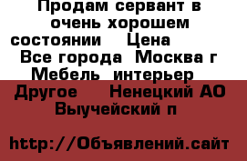 Продам сервант в очень хорошем состоянии  › Цена ­ 5 000 - Все города, Москва г. Мебель, интерьер » Другое   . Ненецкий АО,Выучейский п.